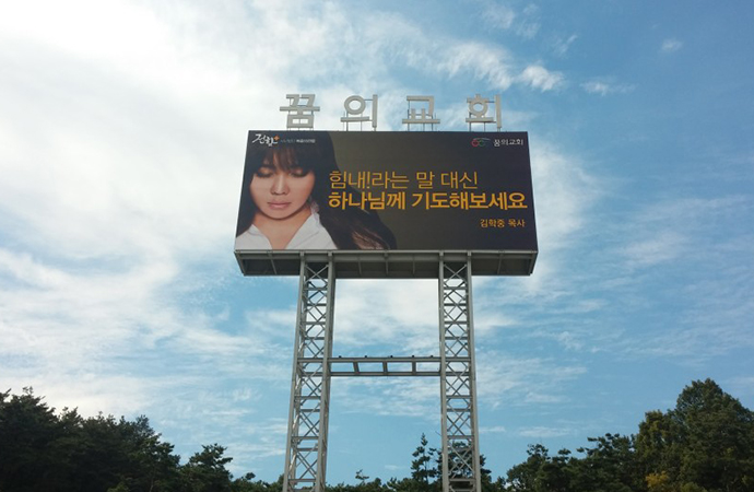 꿈의교회와 복음광고