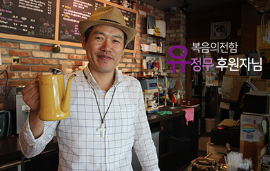 커피人 유정무 동역자님