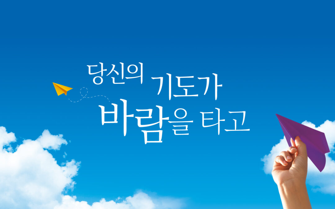 당신의 전도대상자를 위해, 우리가 함께 기도할게요