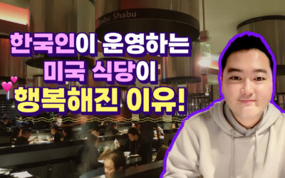 한국인 한 명이 바꾼 미국 식당 근황